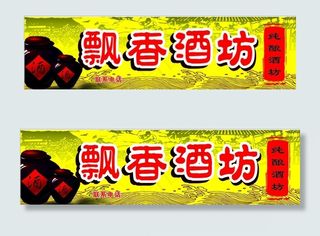 酒坊 门头图片