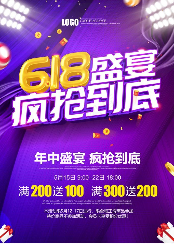 618促销图片(3543X5315(DPI:300))psd模版下载
