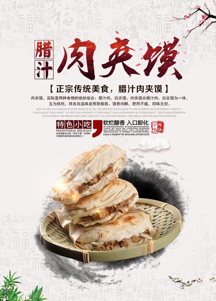 蜡汁肉夹馍图片(7087X9449(DPI:300))psd模版下载
