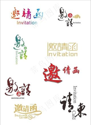 邀请函字体图片