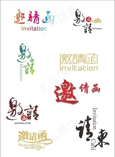 邀请函字体图片 邀请函字体图片