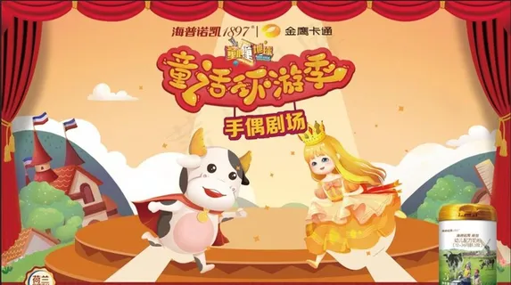 海普诺凯手偶剧场图片