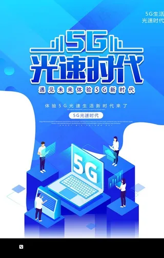 5G海报图片