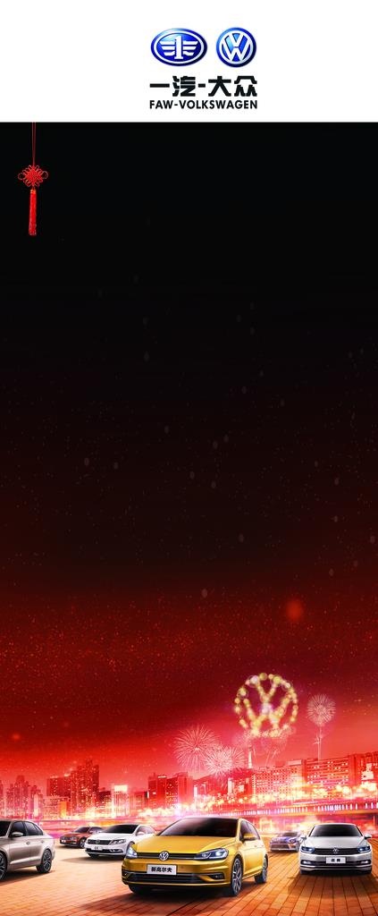 一汽大众展架海报图片