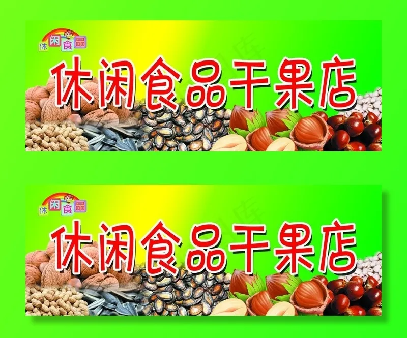 干果店门头图片(5906X2362(DPI:50))psd模版下载