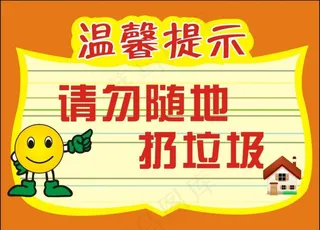 请勿随地扔垃圾图片