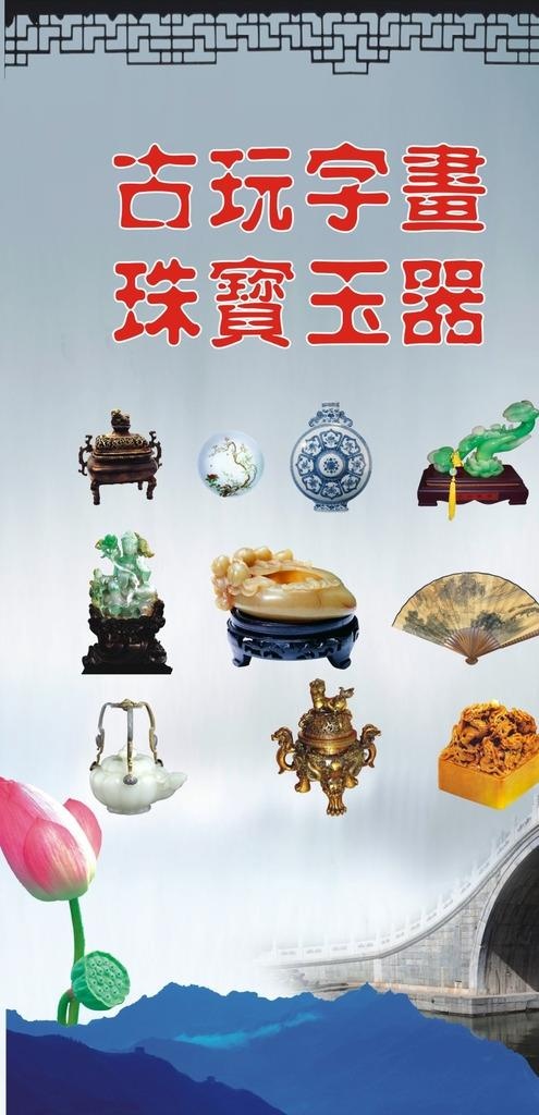 古玩海报图片