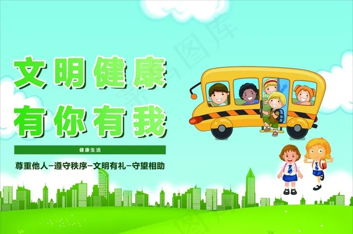 文明健康 有你有我图片(6791X4724(DPI:150))psd模版下载