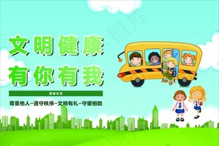 文明健康 有你有我图片