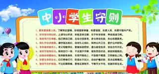 中小学生守则日常行为规范展板C图片