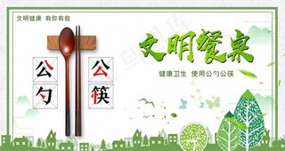 文明用餐公益海报图片