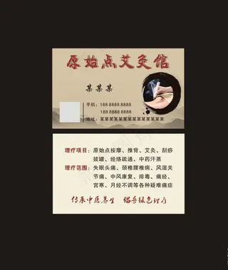 艾灸馆名片图片