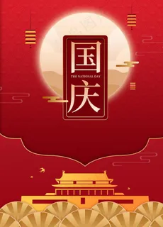 中秋国庆海报图片