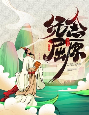 纪念屈原图片