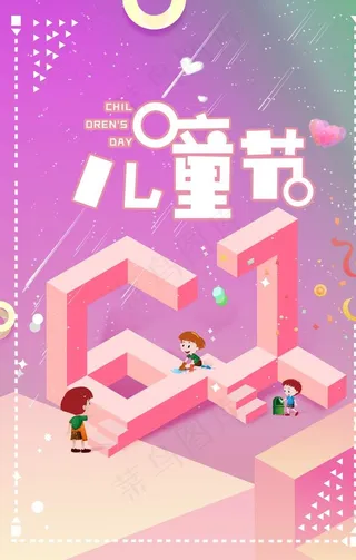 六一儿童节图片