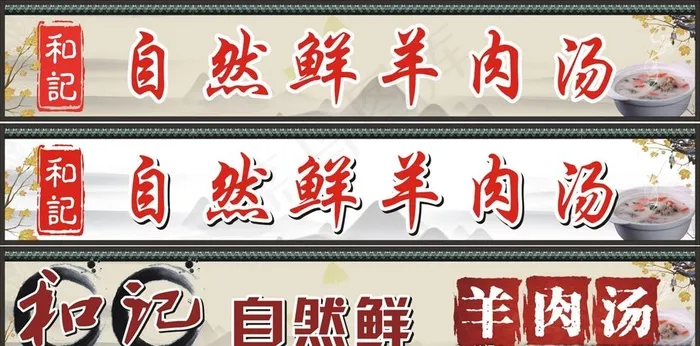 羊肉汤招牌图片(210X297)cdr矢量模版下载