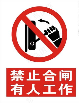 禁止合闸有人工作安全标识牌图片
