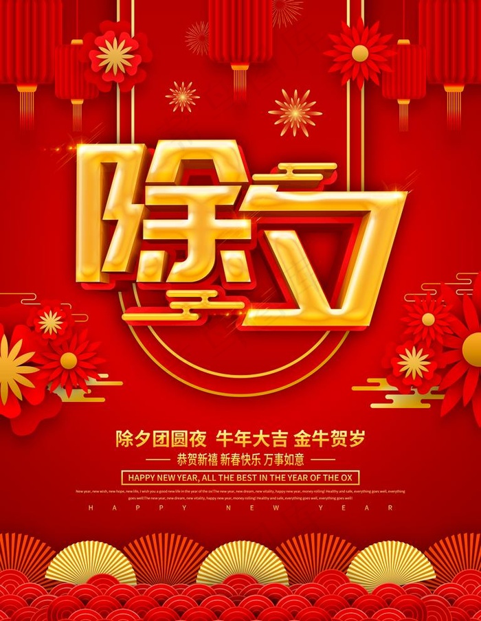 除夕图片(3543X4724(DPI:150))psd模版下载