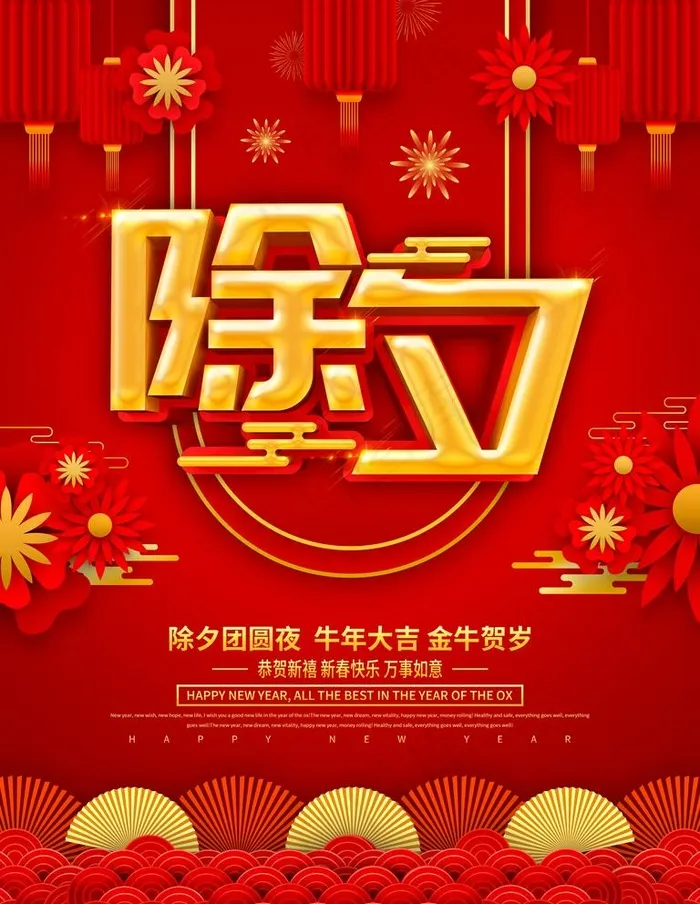 除夕图片(3543X4724(DPI:150))psd模版下载