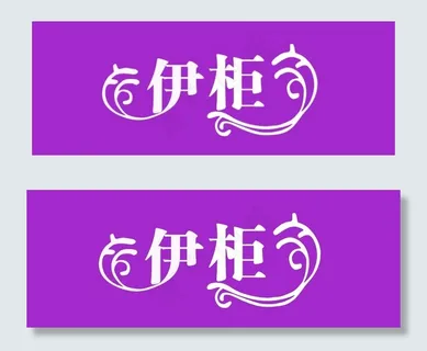 服装店门头图片