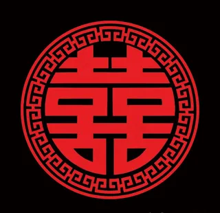 中式囍字图片