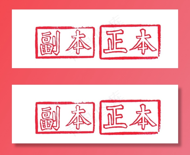 正本 副本 印章图片psd模版下载