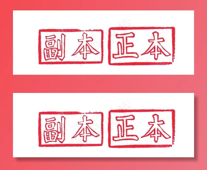 正本 副本 印章图片psd模版下载