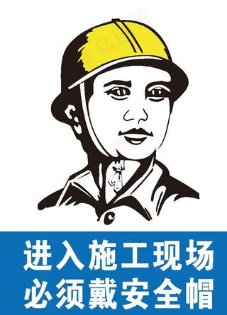 进入施工现场必须戴安全帽图片