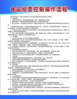 食品经营控制操作流程图片
