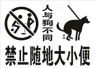 禁止随地大小便图片