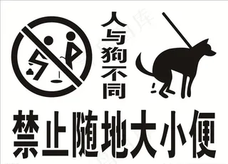 禁止随地大小便图片