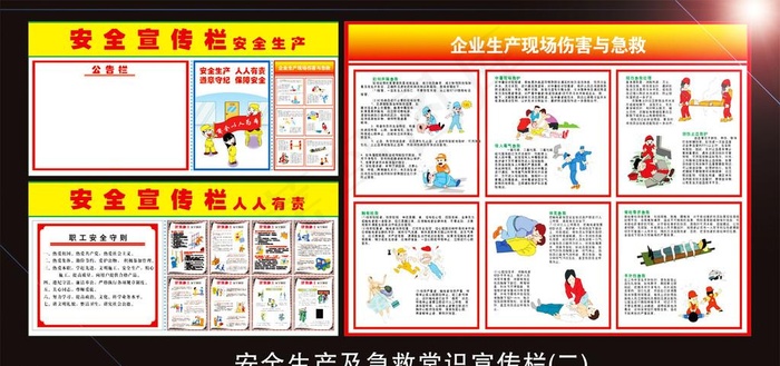 安全生产及急救常识图片cdr矢量模版下载