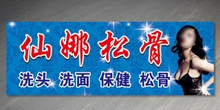 按摩松骨招牌图片