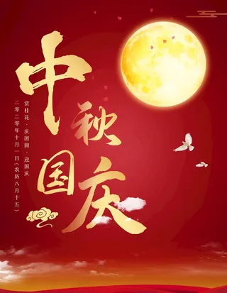 中秋国庆图片