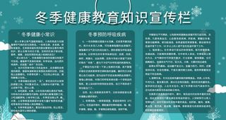 冬季健康教育知识宣传栏图片