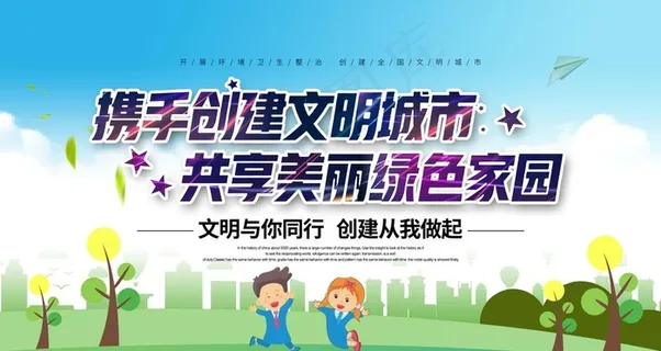 文明城市图片 文明城市图片