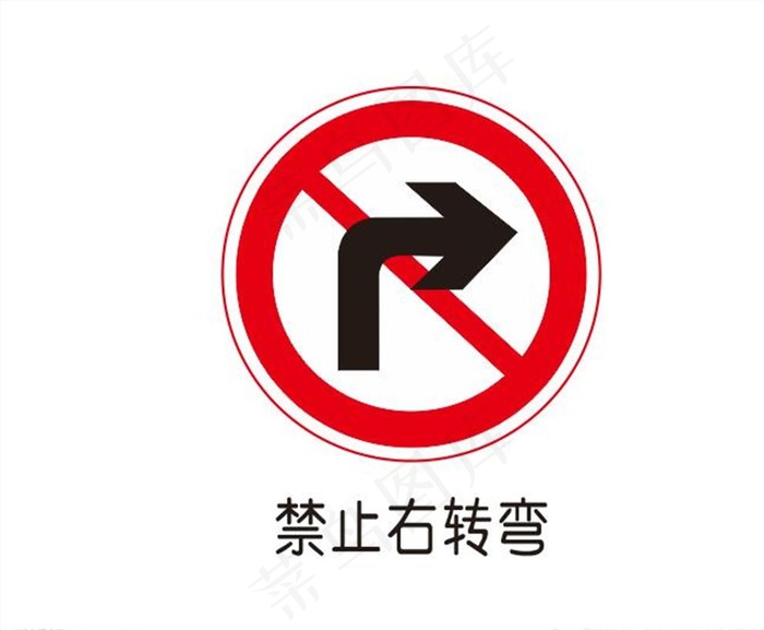 禁止右转弯图片