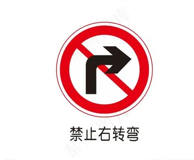 禁止右转弯图片 禁止右转弯图片