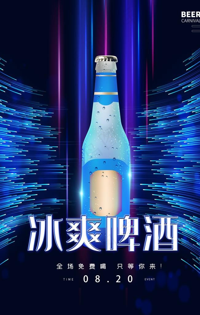 冰爽啤酒图片(4724X7087(DPI:200))psd模版下载