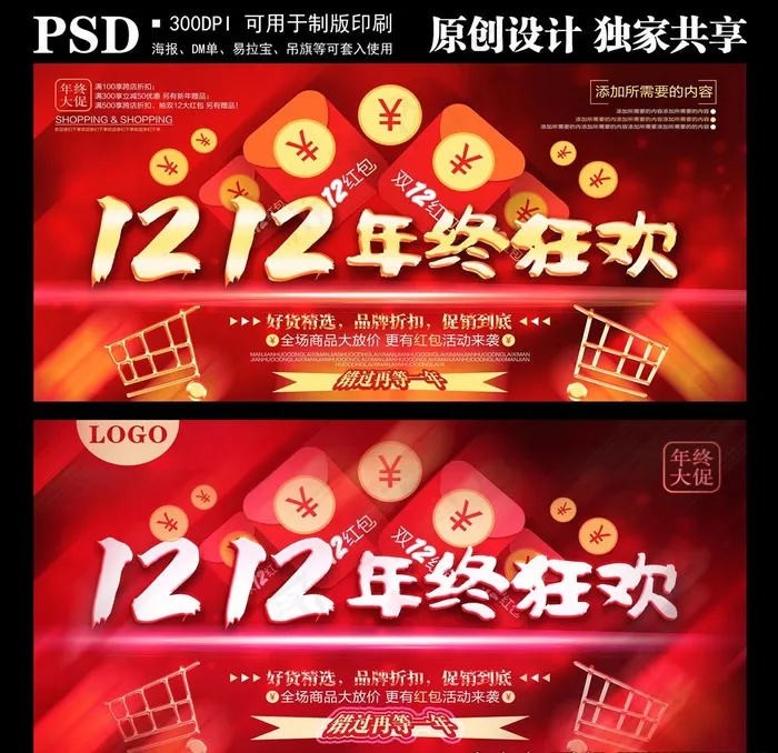 1212年终狂欢图片(7000X3500(DPI:300))psd模版下载