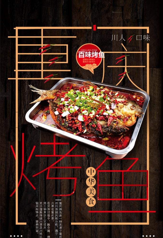 重庆烤鱼图片(400X600)cdr矢量模版下载