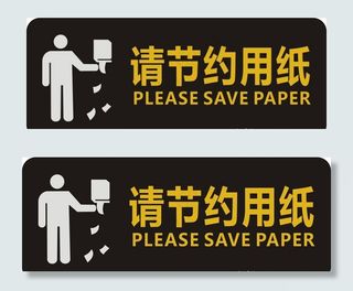 节约用纸图片