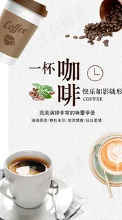咖啡海报图片 咖啡海报图片