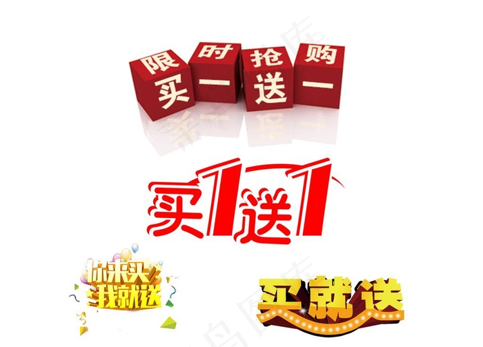买一送一图片psd模版下载