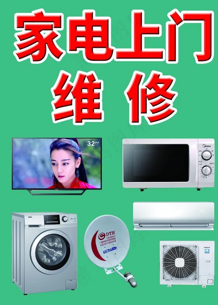 家电上门维修图片(2693X3600(DPI:72))psd模版下载
