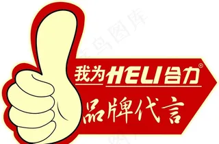 合力代言牌图片