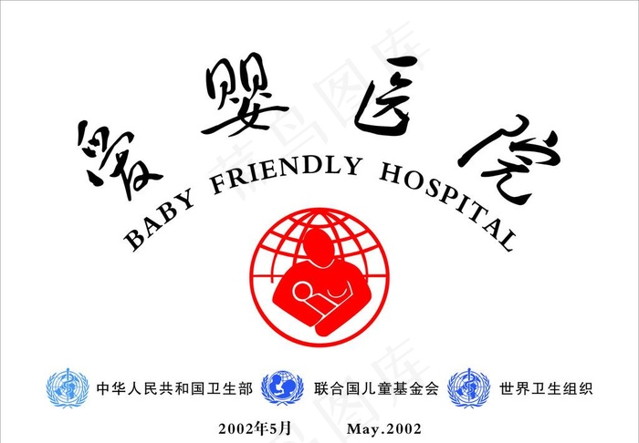 爱婴医院图片cdr矢量模版下载