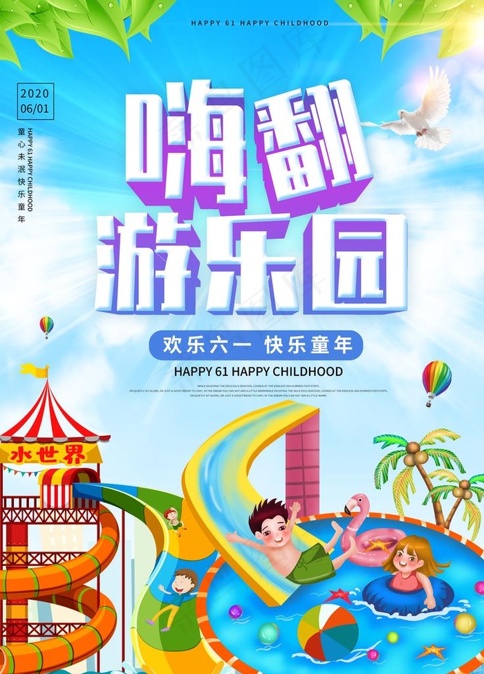 六一海报图片(3543X4724(DPI:150))psd模版下载