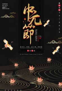 中元节图片 中元节图片