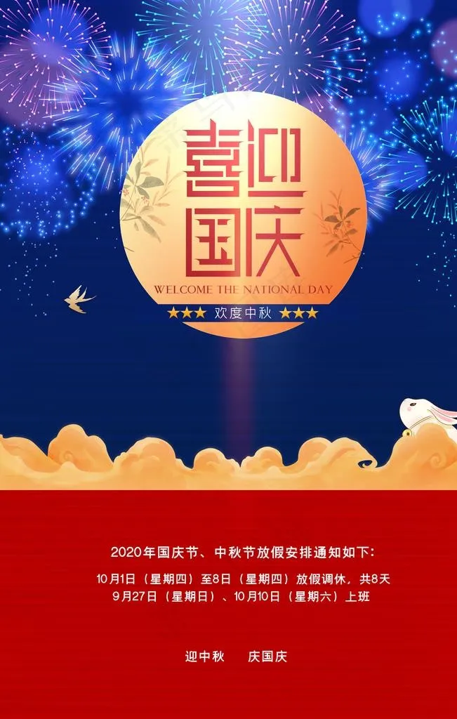 国庆图片(2480X3720(DPI:300))psd模版下载